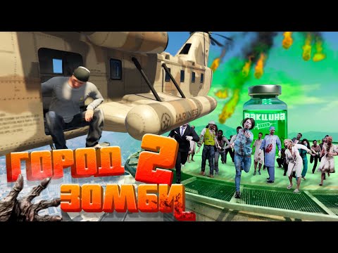 ВЫЖИВАЕМ В МИРЕ ЗОМБИ АПОКАЛИПСИСА! НАШЛИ СЕКРЕТНУЮ ВАКЦИНУ!