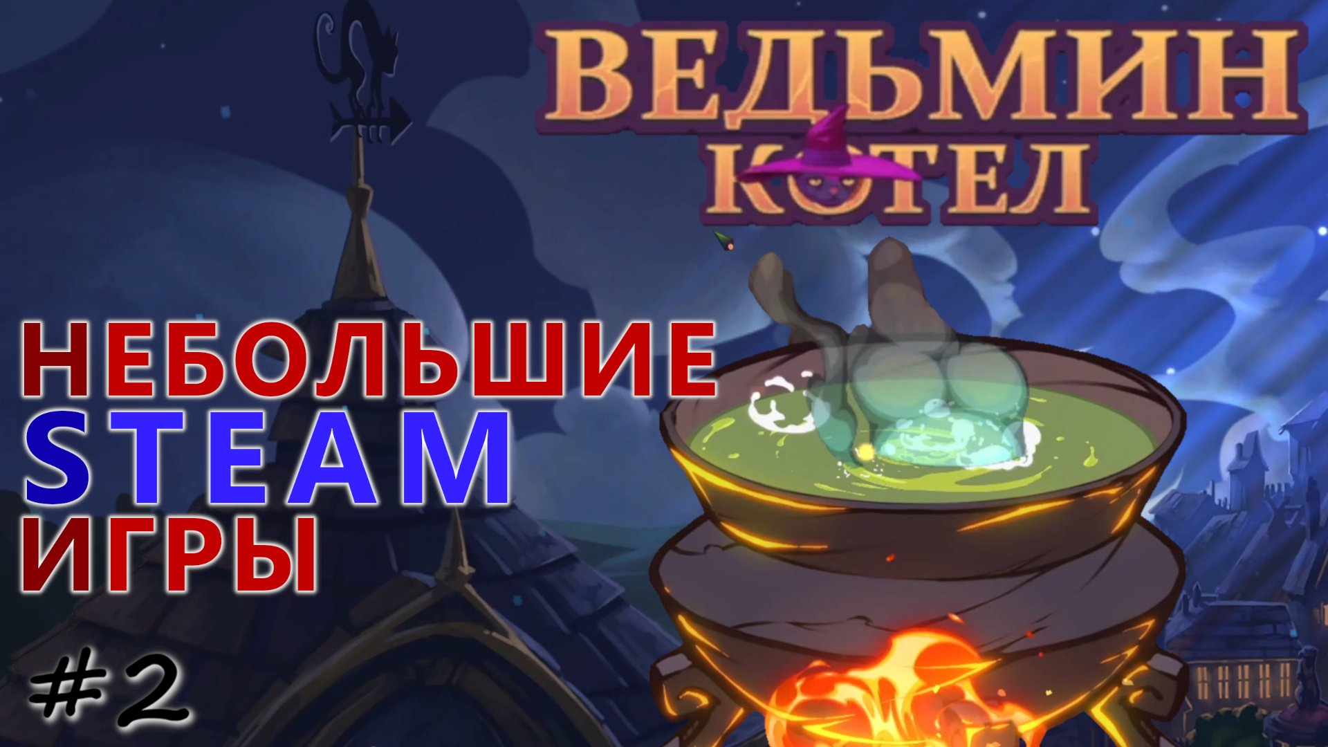 The Witch's Cauldron - Небольшие Steam Игры - #2