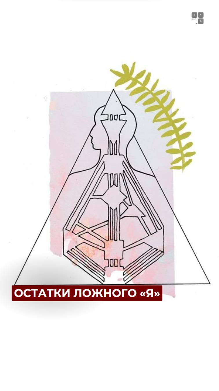 #shorts Мое Ложное "Я" | Надежда Виноградова. #дизайнчеловека #дизайнчеловекадляначинающих