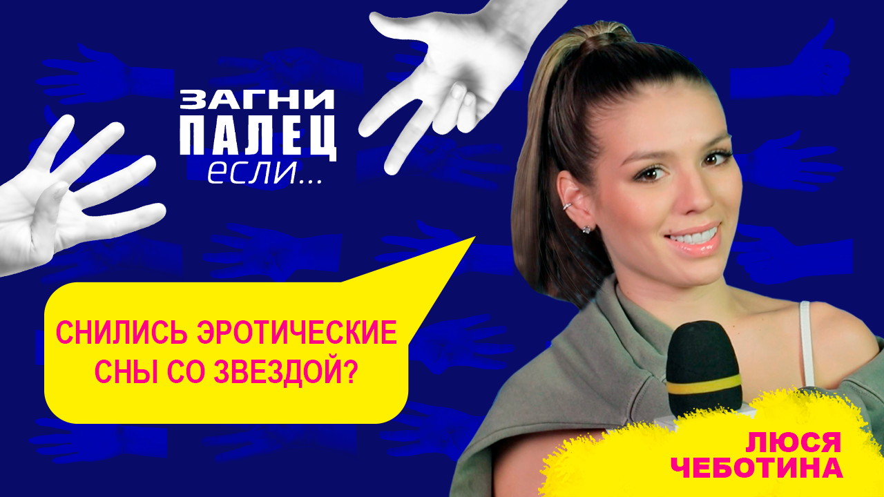 ЛЮСЯ ЧЕБОТИНА отвечает на неудобные вопросы | Шоу "Загни палец, если..."