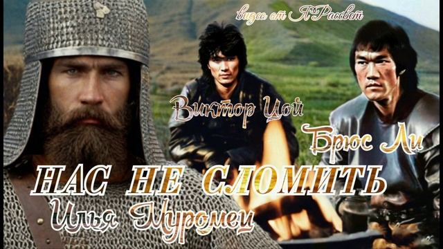 НАС НЕ СЛОМИТЬ [ СТАНЕМ ЗВЕЗДОЙ ] вокал Виктор Цой, гр. Город, на снимке также Брюс Ли, Илья Муромец