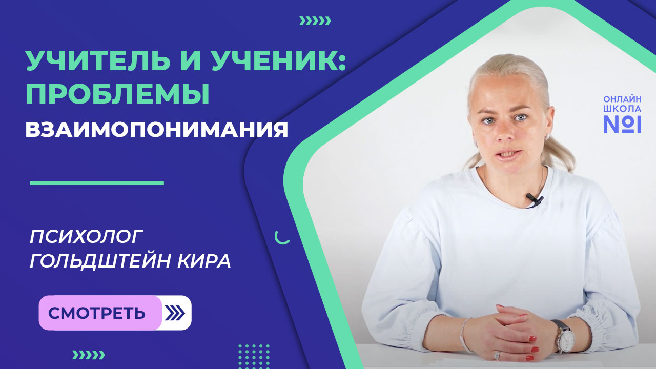Учитель и ученик: проблемы взаимопонимания
