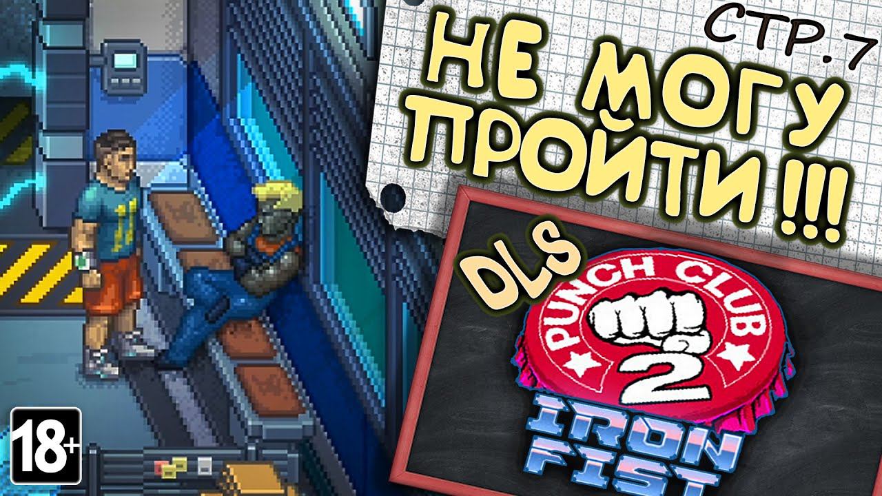The Punch Club 2: Iron Fist ►Баг или "Ты не Пройдёшь" ►7