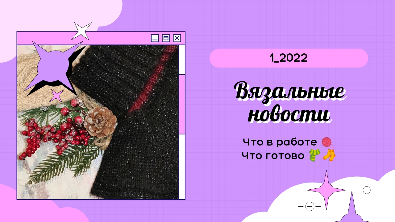 Вязальные новости_январь 2022_1