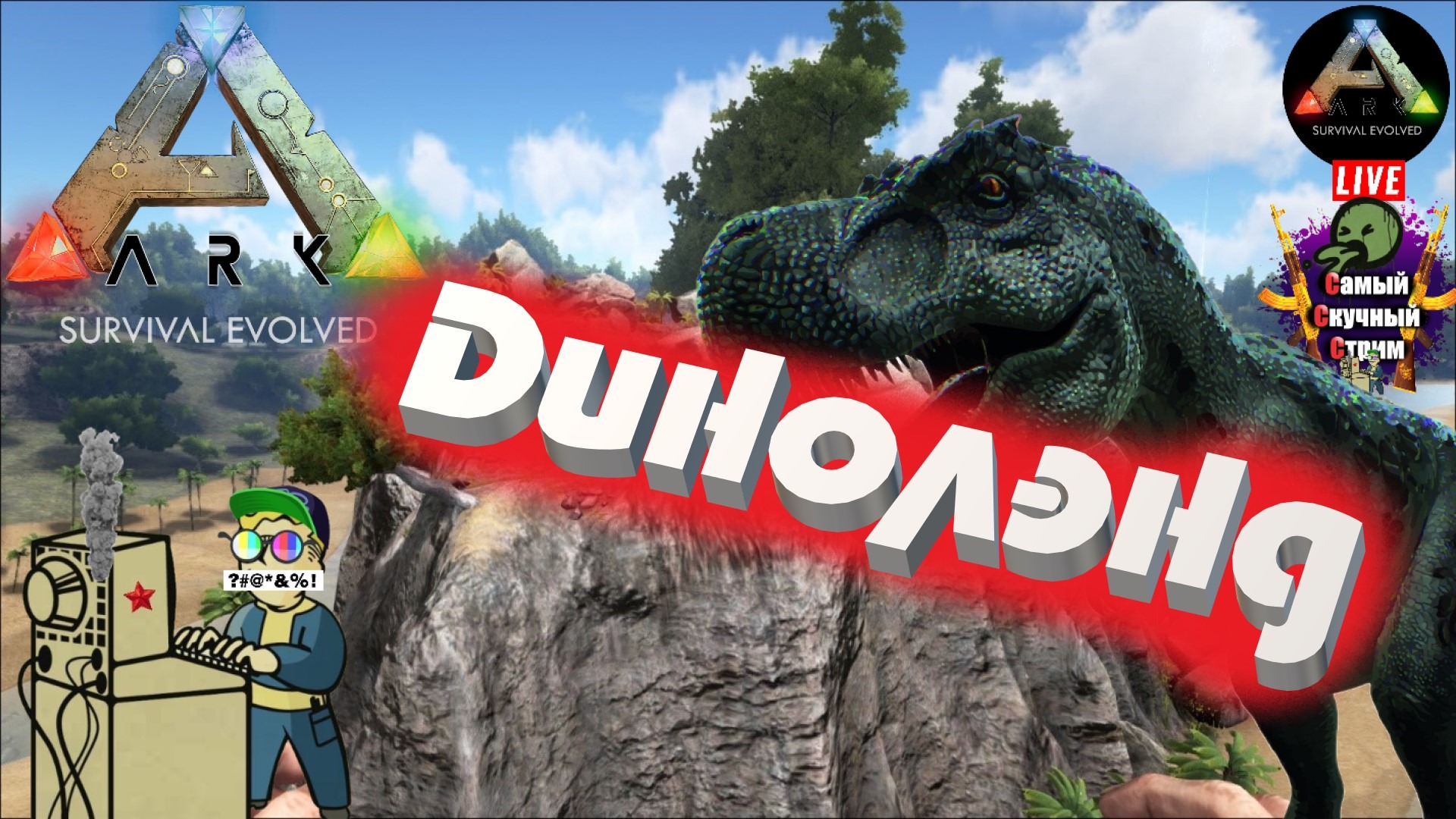 ARK Survival Evolved | Арк эволюционное выживание | Динолэнд