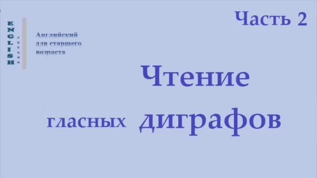 19 Английский язык  Правила чтения  Диграфы Ч 2 Правила чтения