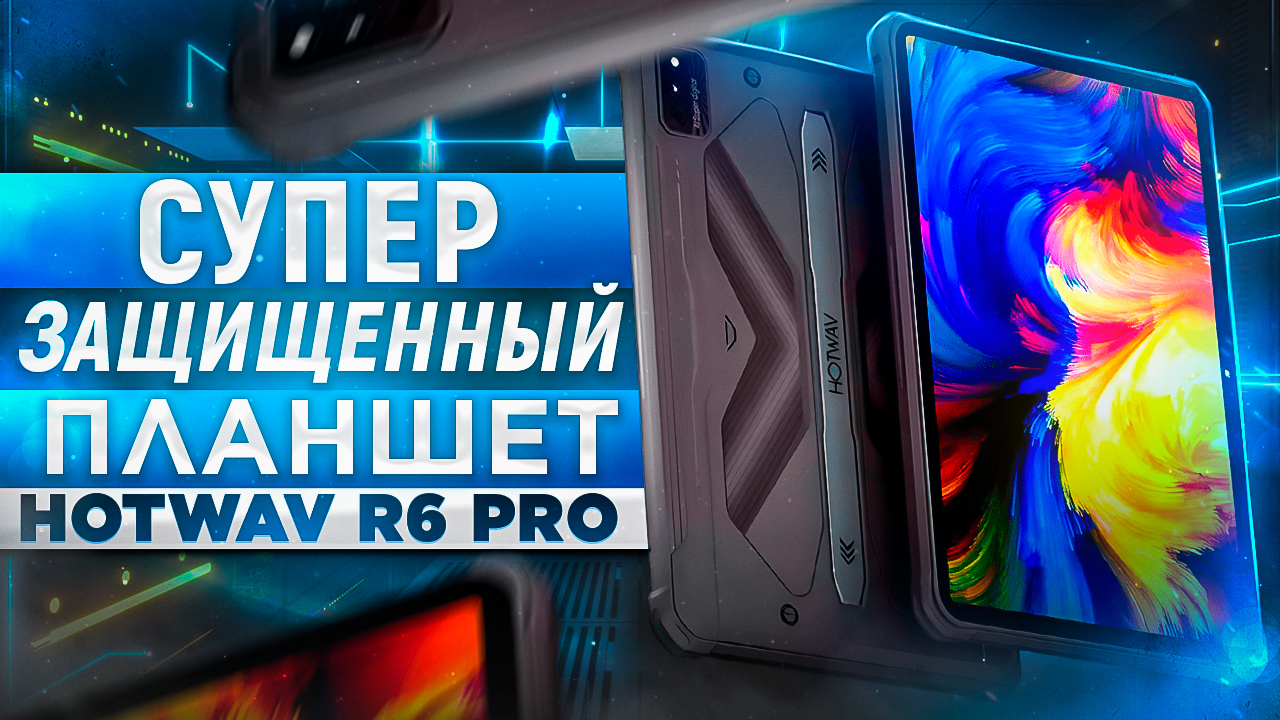 Супер защищенный планшет HOTWAV R6 Pro - Полный обзор