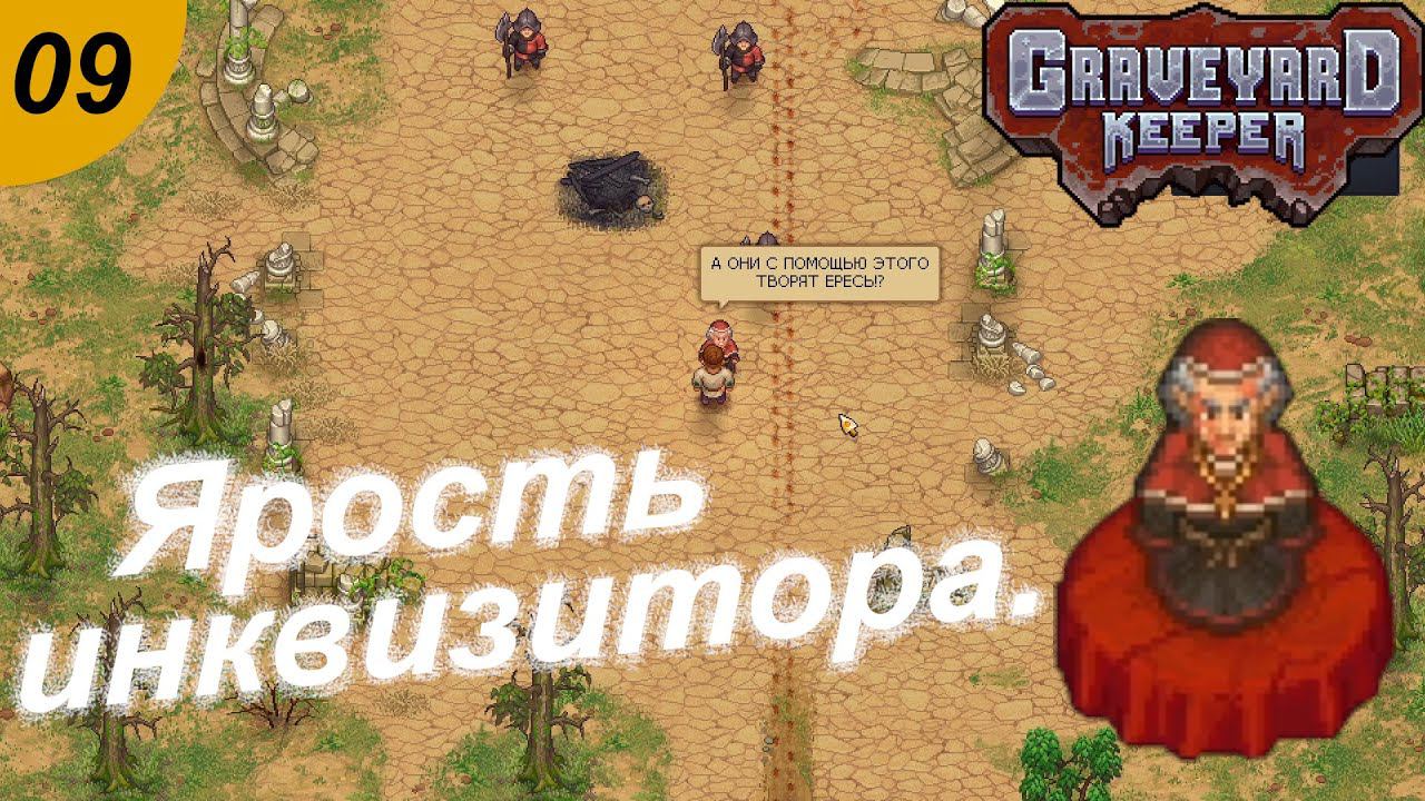 Ярость инквизитора.#09 Graveyard Keeper. Прохождение.