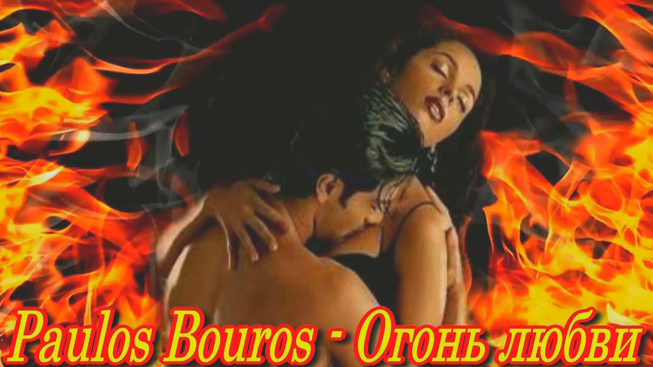 Paulos Bouros  - Огонь любви.mp4