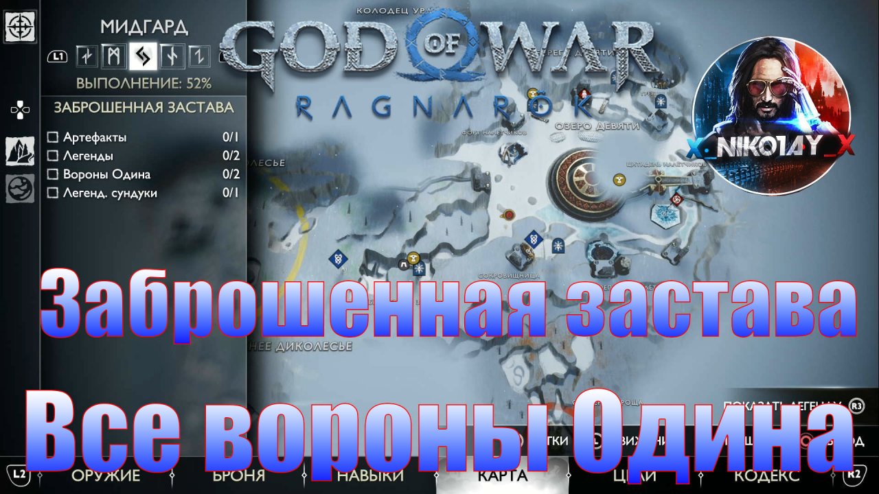 God of War: Ragnarok Все вороны Одина Мидгард [Заброшенная застава]