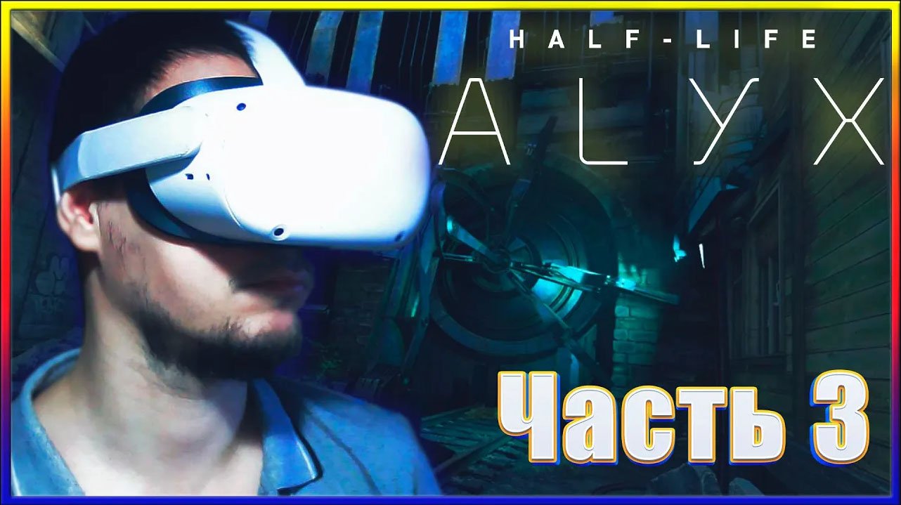 Сломанный поезд, атака барнаклы и мертвые зомби ✔✔✔ HALF-LIFE: ALYX.  Часть #3.