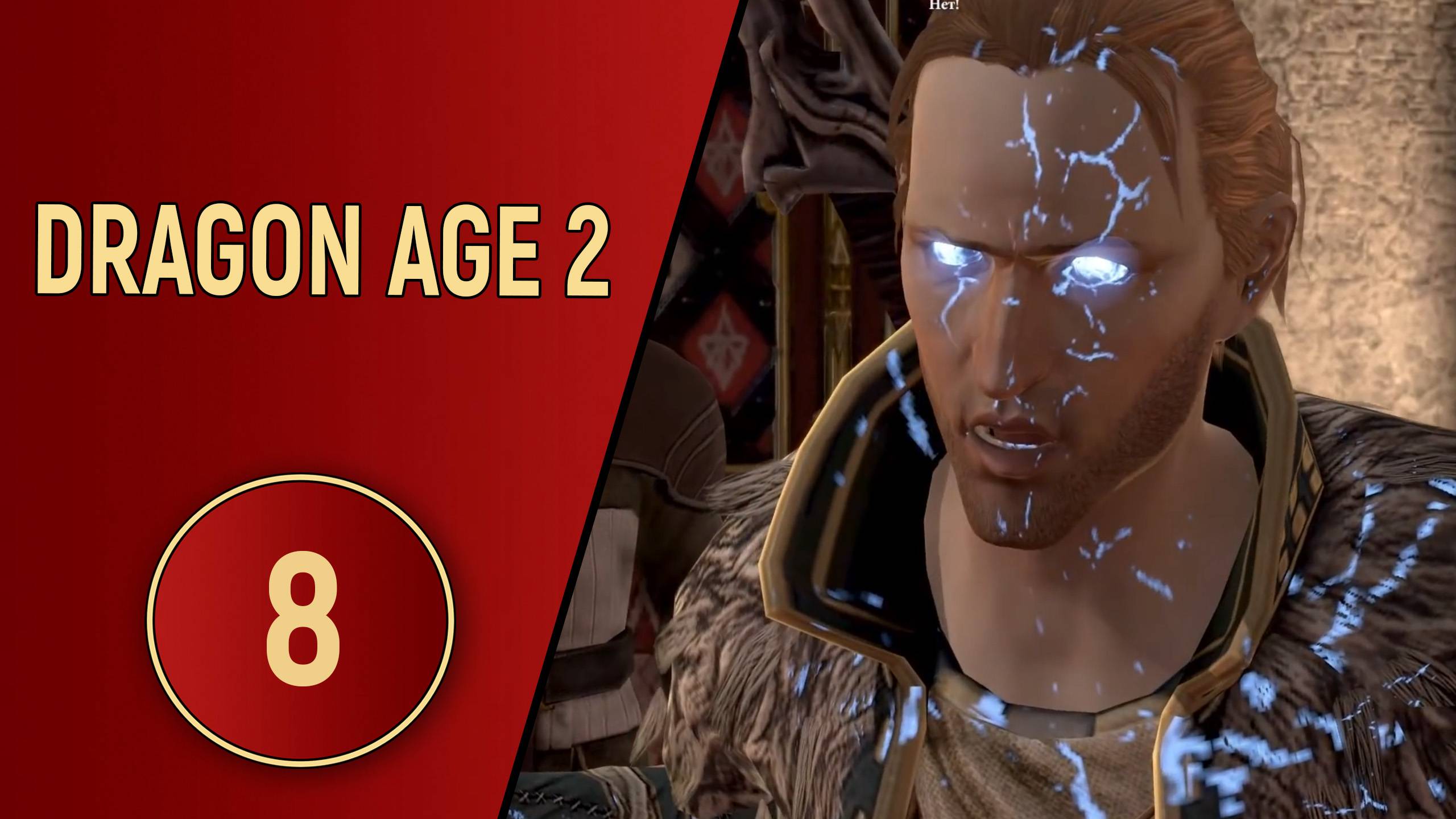 ПРОХОЖДЕНИЕ DRAGON AGE 2 - ЧАСТЬ 8 - ВЕЧНАЯ ВРАЖДА