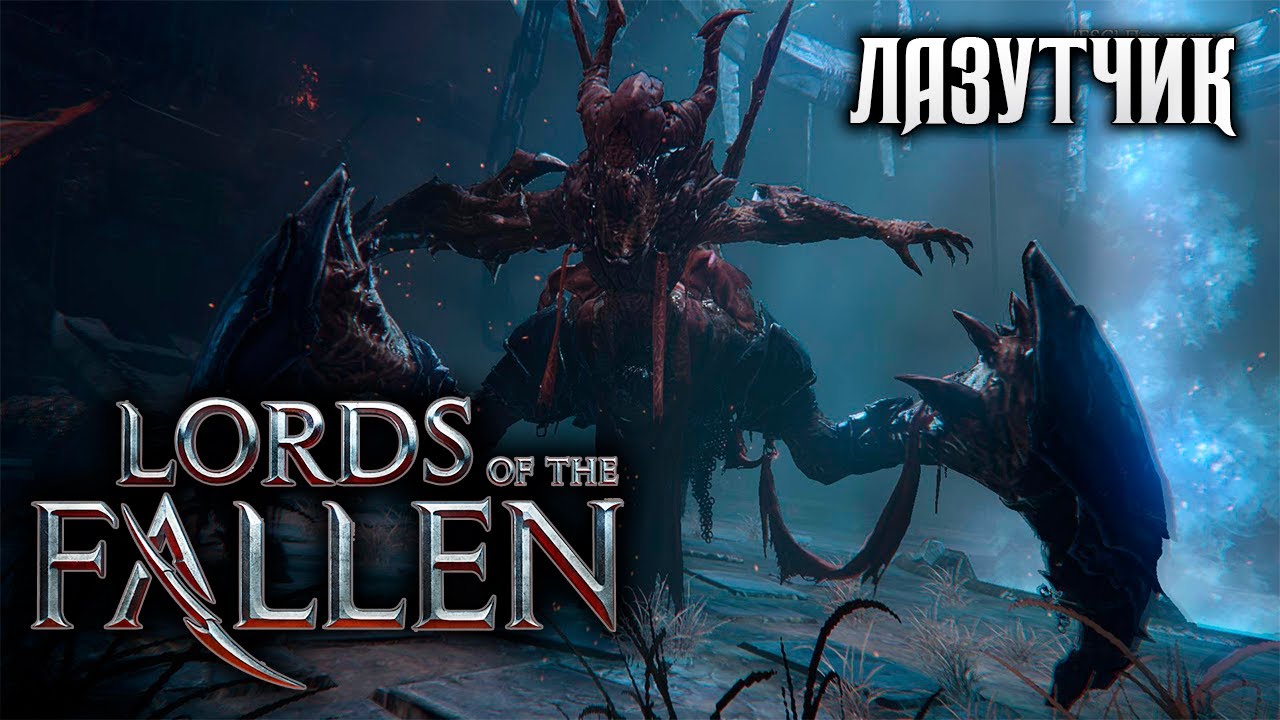 СВЯЩЕННЫЙ ПРОХОД Lords of the Fallen