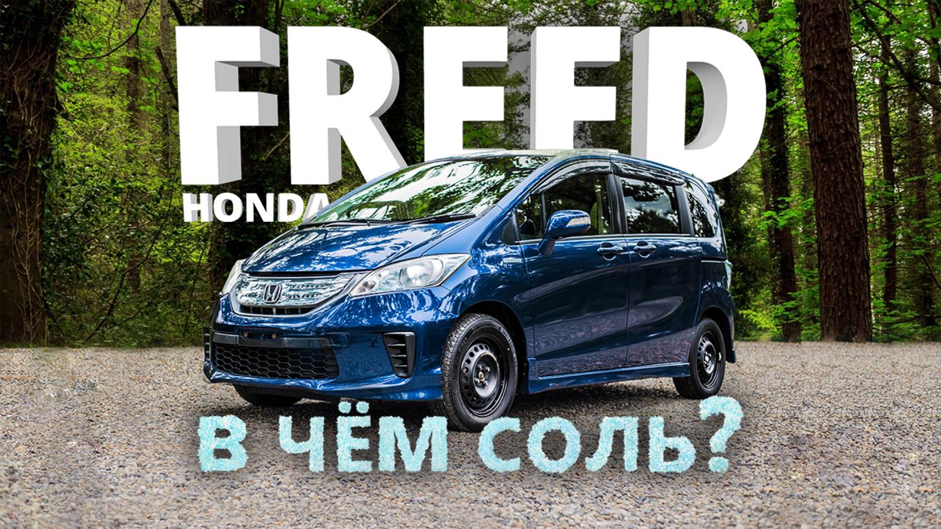 HONDA FREED [ GB3 ] ⚡️ ДОСТОЙНАЯ АЛЬТЕРНАТИВА ПОЛНОРАЗМЕРНЫМ МИНИВЭНАМ ? В ЧЁМ СОЛЬ?