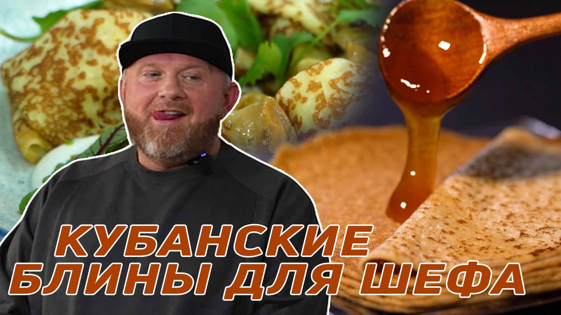 Как шеф Константин Ивлев оценил кубанские блины? Секреты приготовления блинов