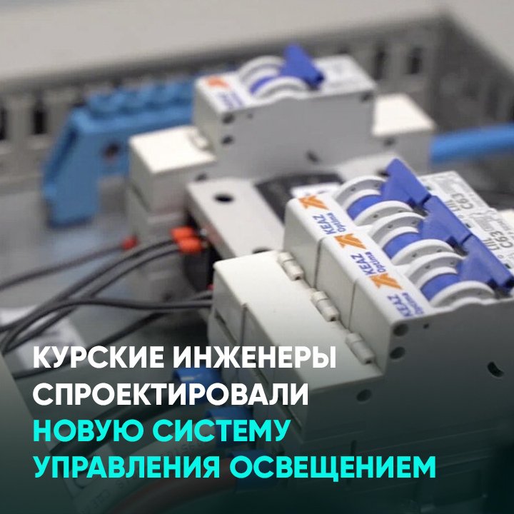 Курские инженеры спроектировали новую систему управления освещением
