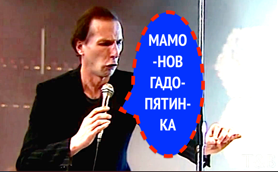 ПЕТР МАМОНОВ - ГАДОПЯТИНКА