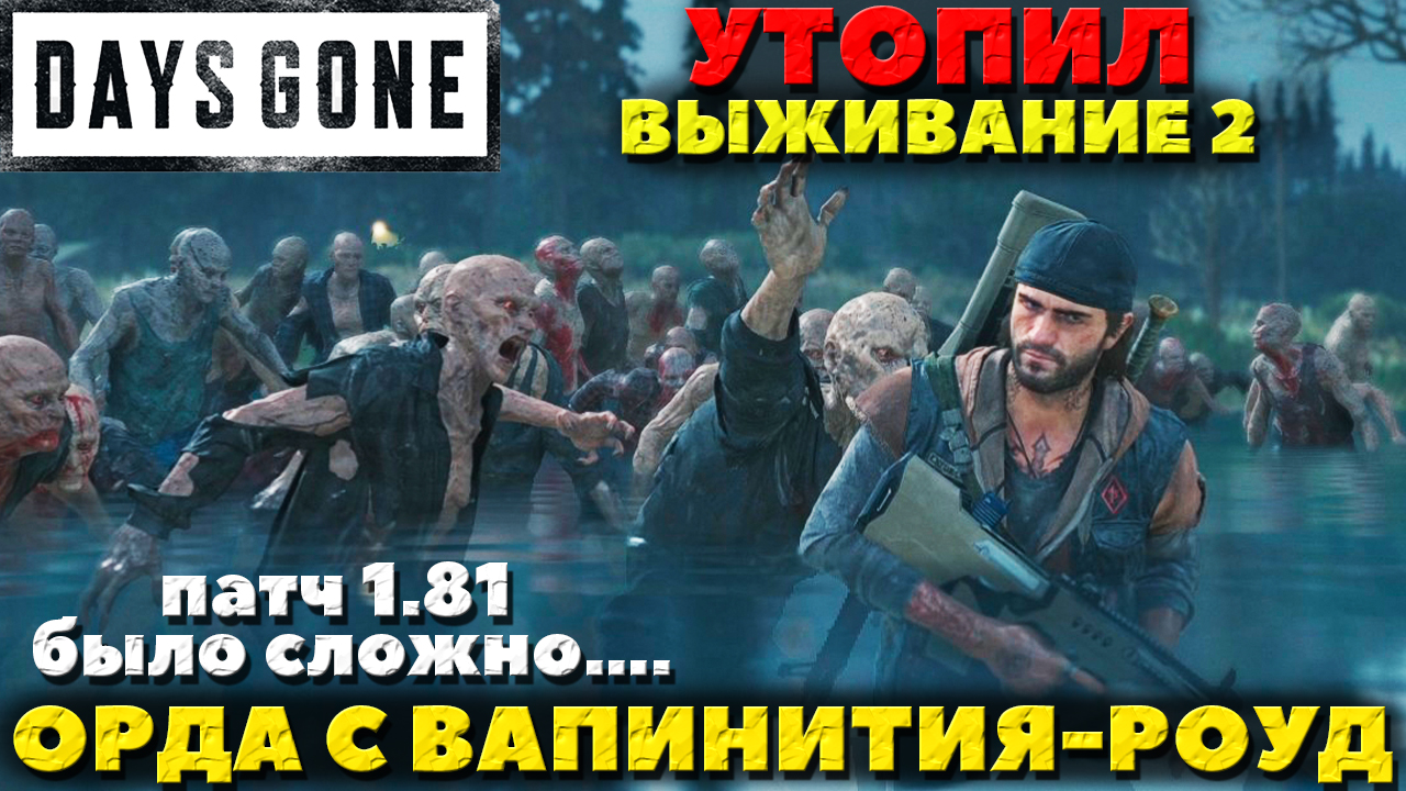 Days Gone(Жизнь После) - ✅Утопил Орда с Вапинития-Роуд(Wampinitia Road Horde)! Выживание 2!