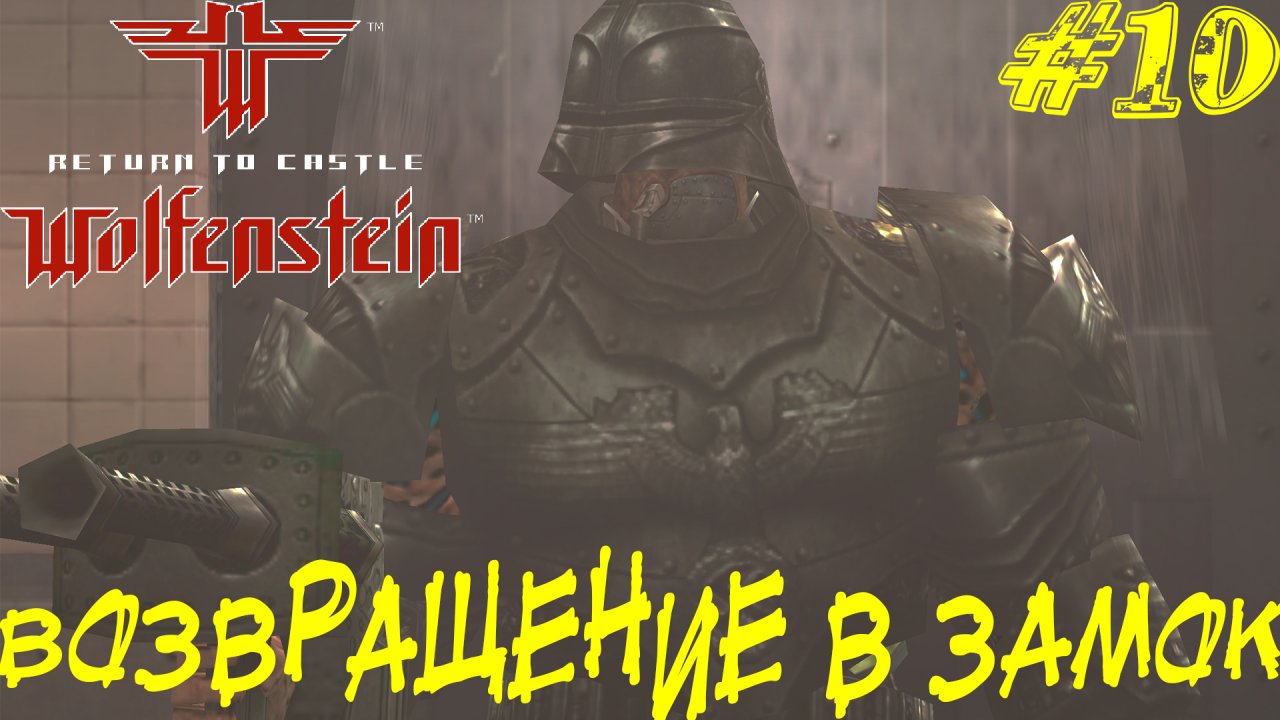 ВОЗВРАЩЕНИЕ В ЗАМОК ➤ Return to Castle Wolfenstein Прохождение #10