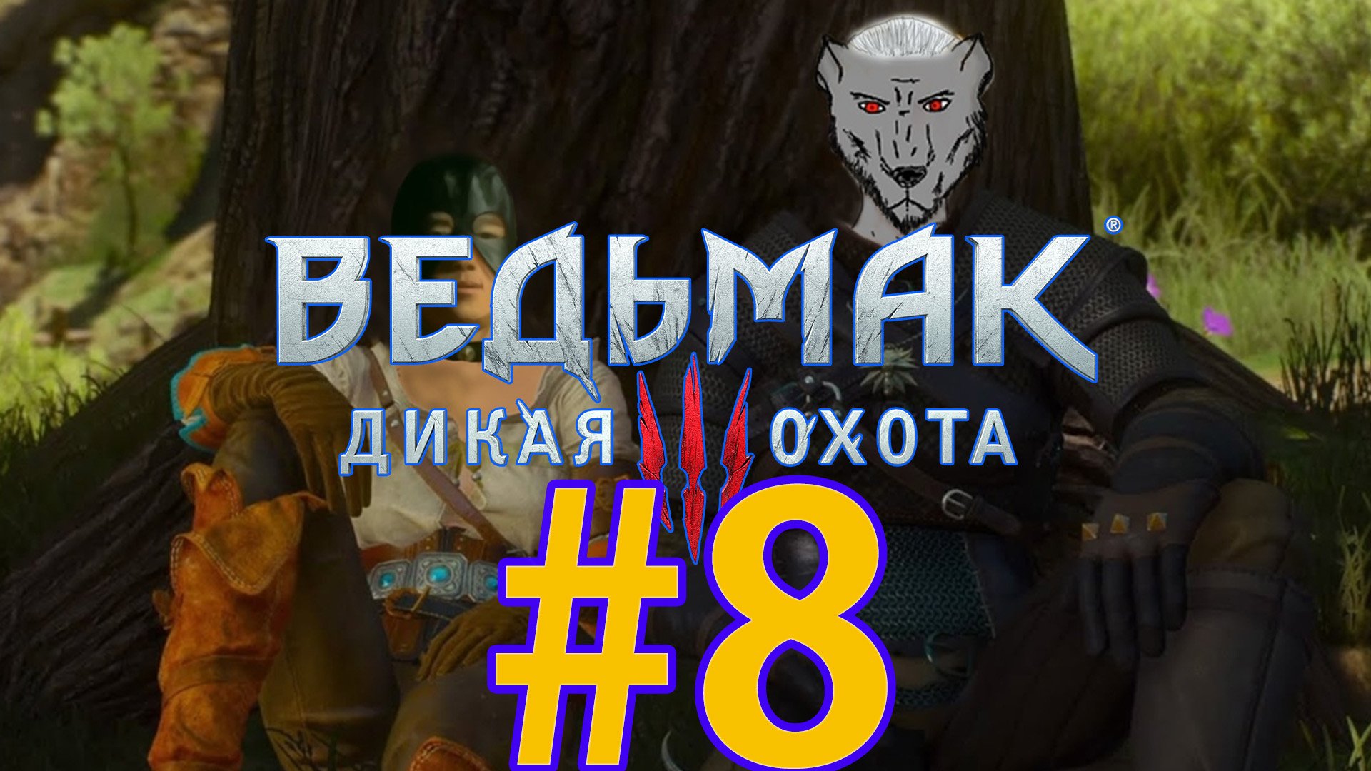 Ведьмак 3: Дикая охота Прохождение ч8 - Клекотун и Лето из Омлето