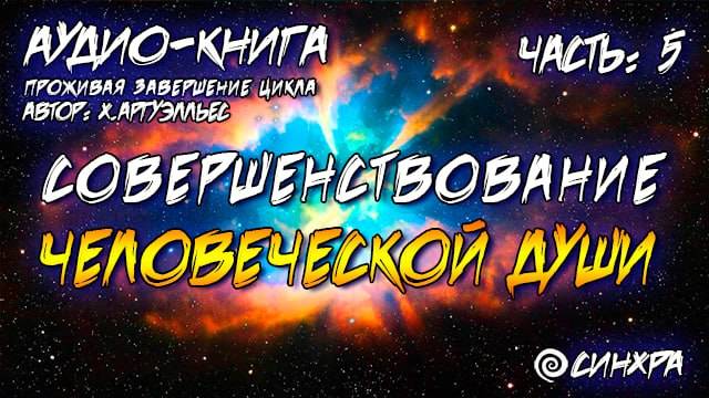 АУДИО КНИГА - ПРОЖИВАЯ ЗАВЕРШЕНИЕ ЦИКЛА Часть 5