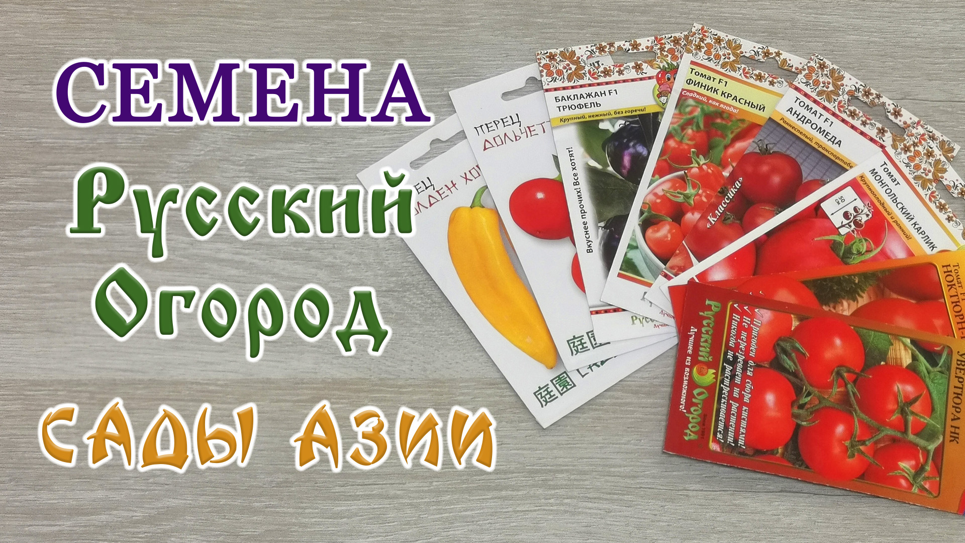 Рассада томатов, перцев, баклажанов. Семена "Русский Огород", "Сады Азии".