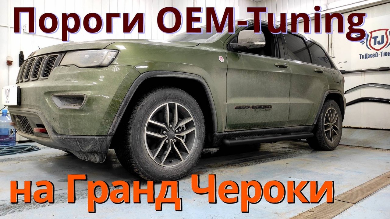 Пороги OEM-Tuning на Джип Гранд Чероки CNT36-DJ-005E от ТиДжей-Тюнинг