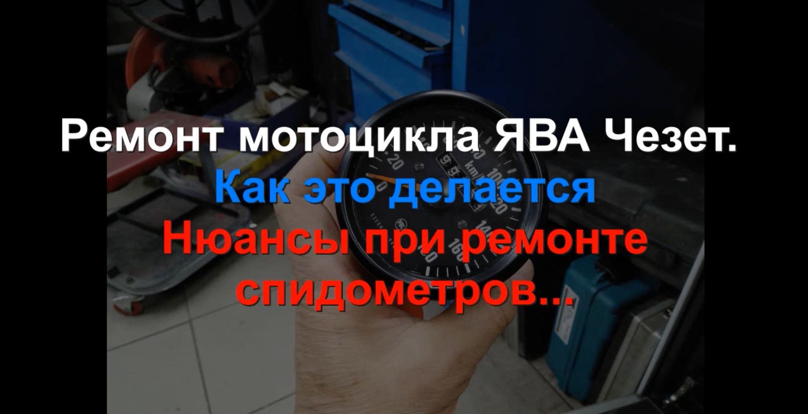 Ремонт мотоцикла ЯВА ЧЗ Как это делается Ч17 Нюансы спидометров