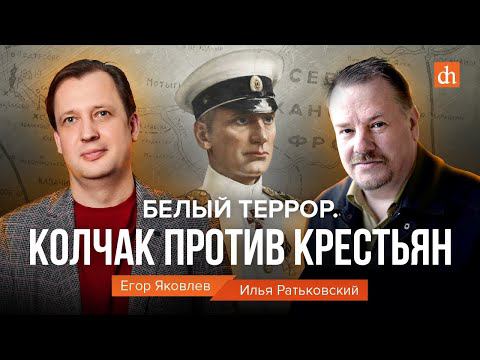 Белый террор. Колчак против крестьян/Илья Ратьковский и Егор Яковлев