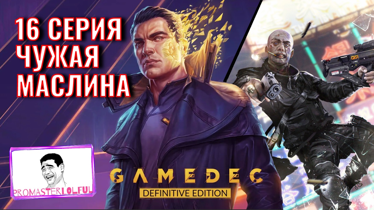 GAMEDEC (Геймдек) Серия 16 Шальная маслина. Promasterlolful