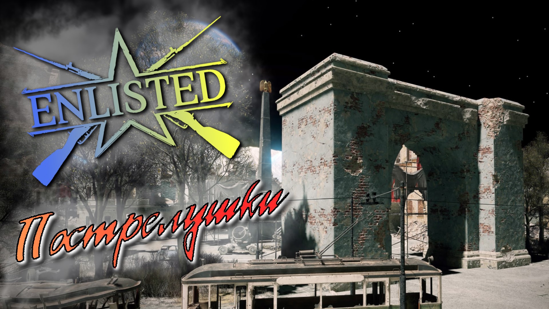 Пострелушки Enlisted. (Битва на луне)