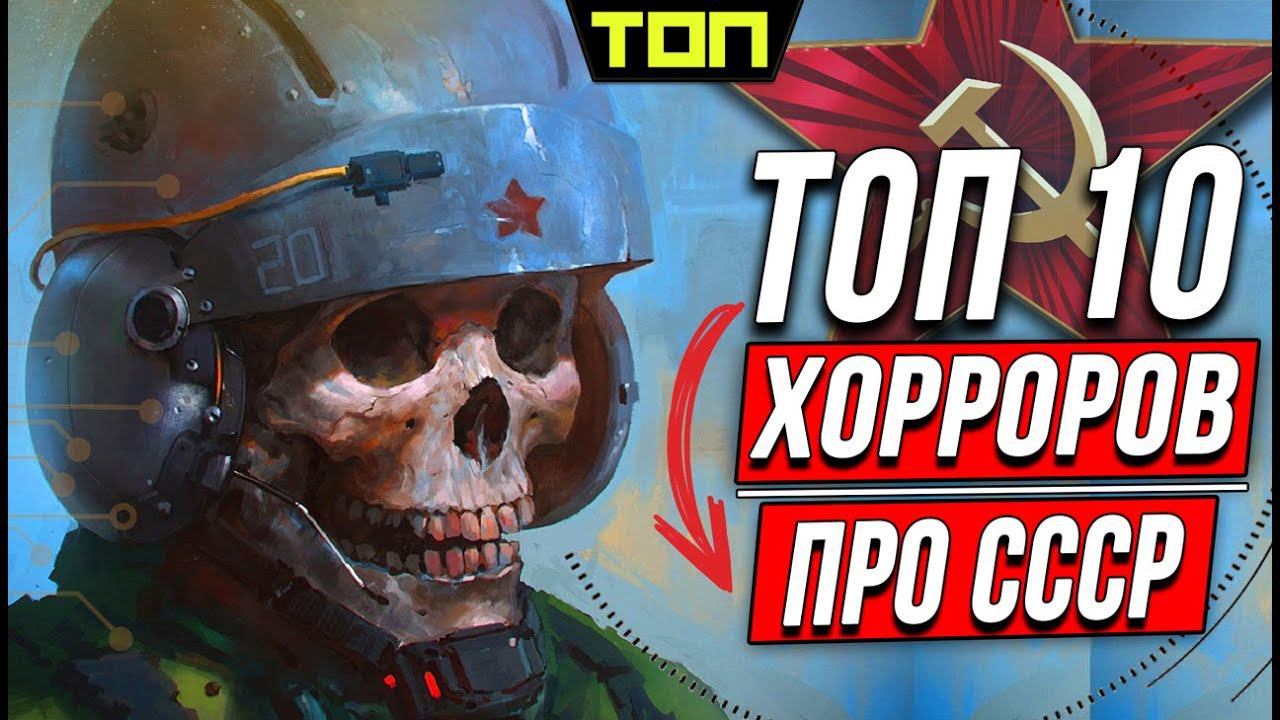СТРАШНЫЕ игр про СССР: 10 хорроров про Советский Союз