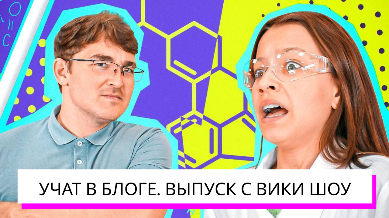 Учат в блоге. Выпуск с Вики Шоу