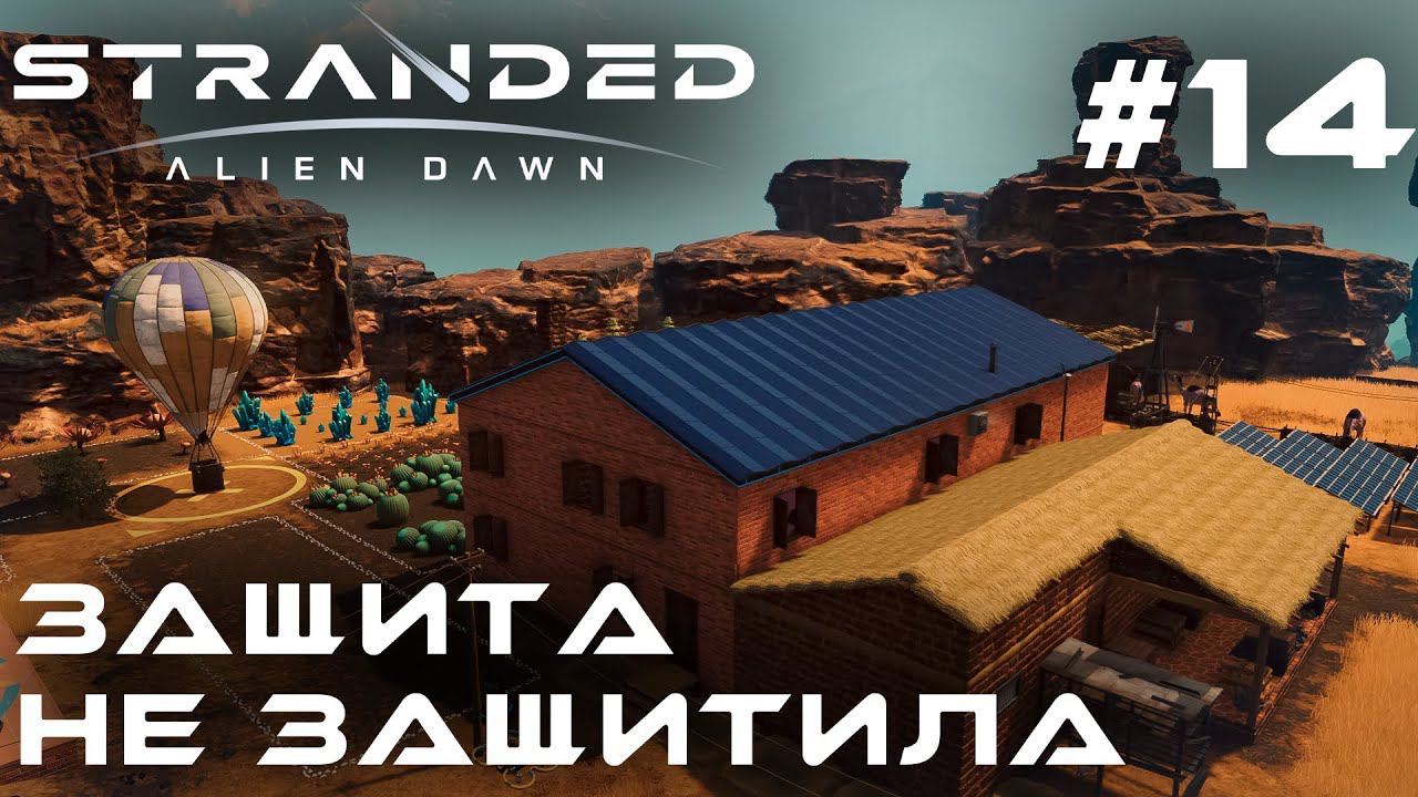 ПРОХОЖДЕНИЕ STRANDED:Alien Dawn: Защита не защитила #14