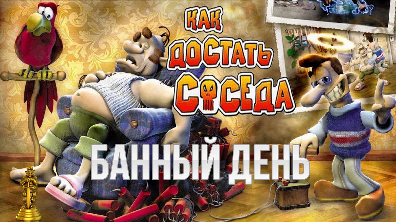 Как достать соседа - 1 Сезон - Банный день 100% прохождение.mp4