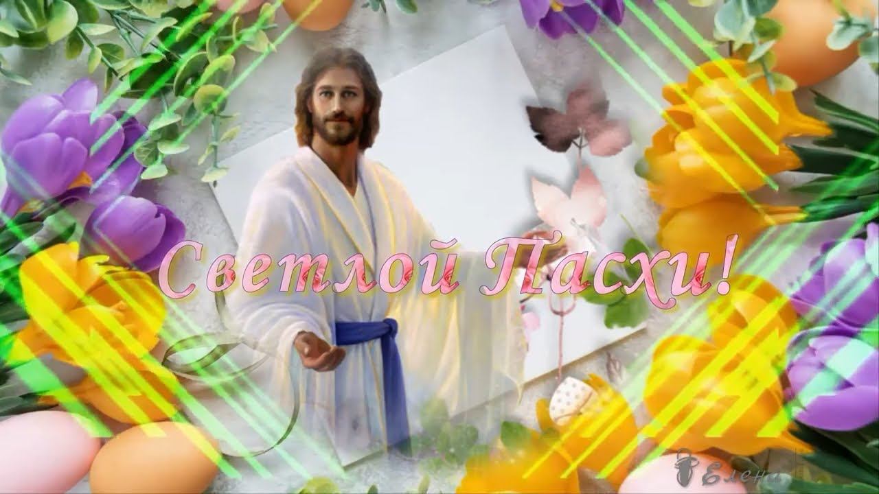 С праздником Светлой Пасхи*