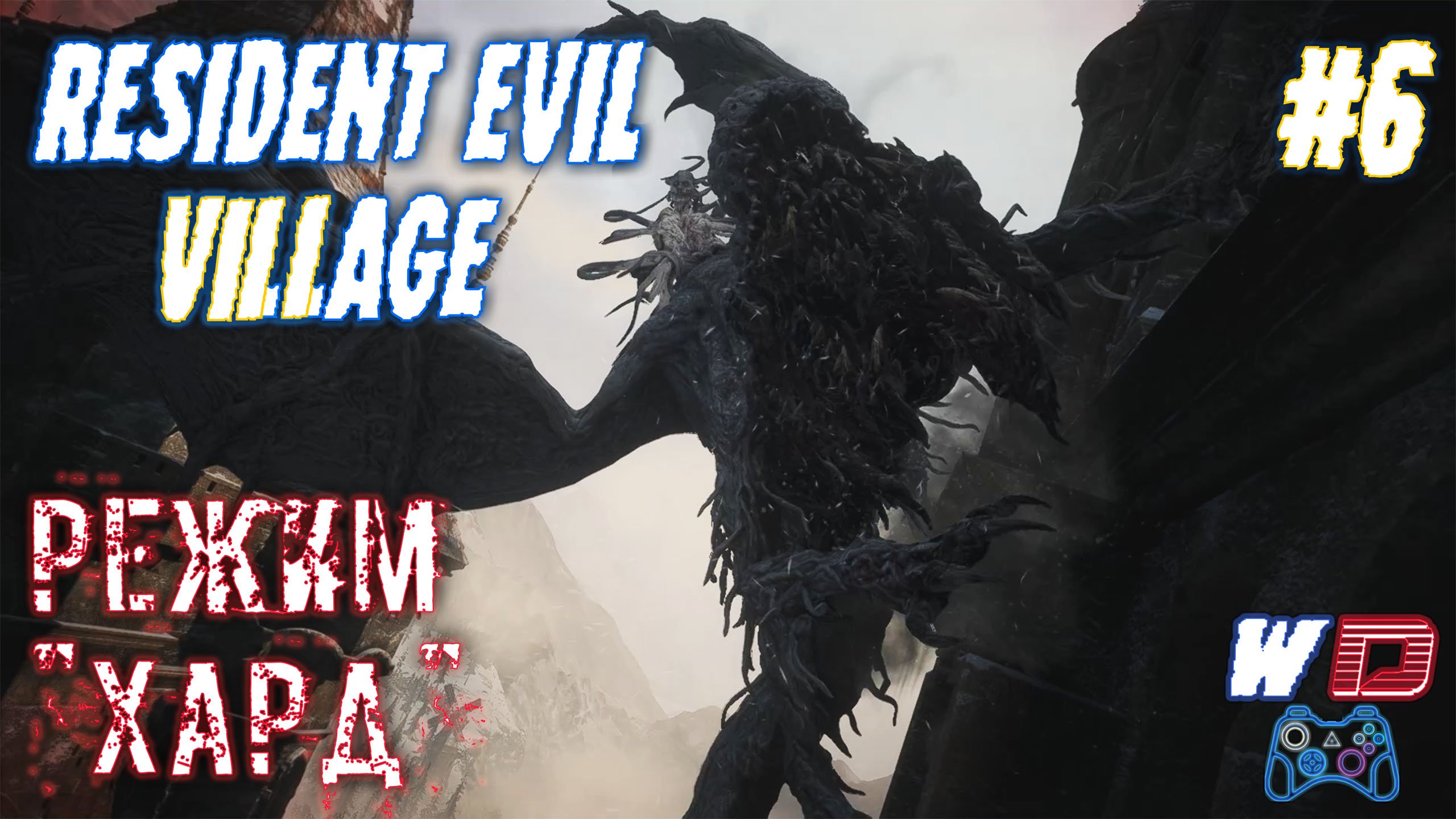 Resident Evil Village. Прохождение #6. Дракониха