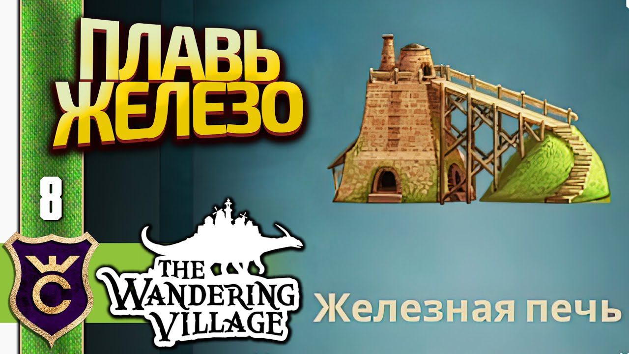 ПЕРВАЯ ПЕРЕПЛАВКА ЖЕЛЕЗА! The Wandering Village #8