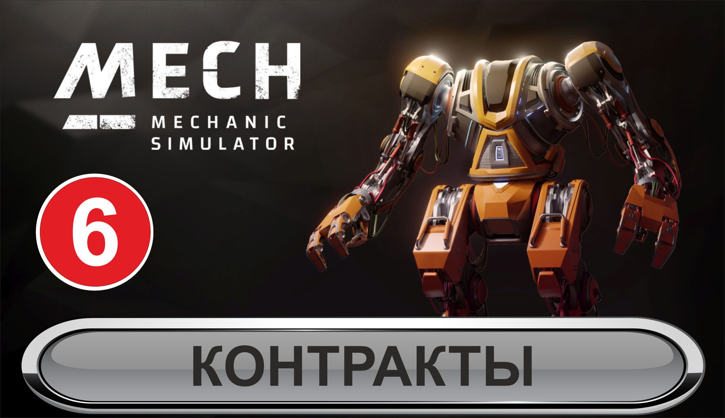 Mech Mechanic Simulator - Контракты