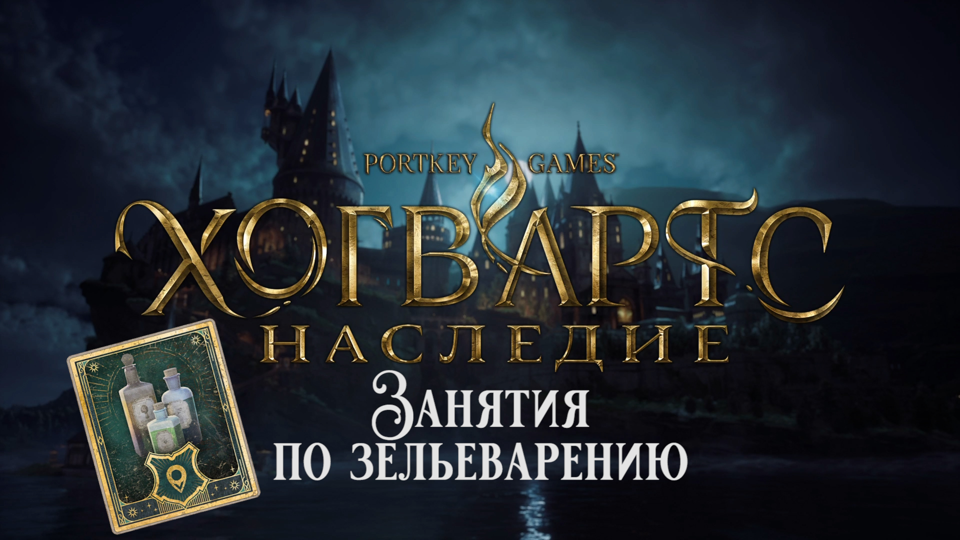 Хогвартс Наследие. Занятия по зельеварению