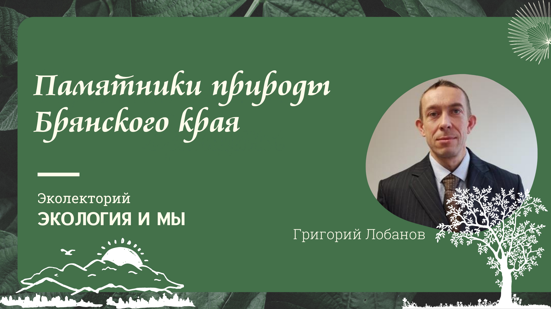 Лекция «Памятники природы Брянского края»