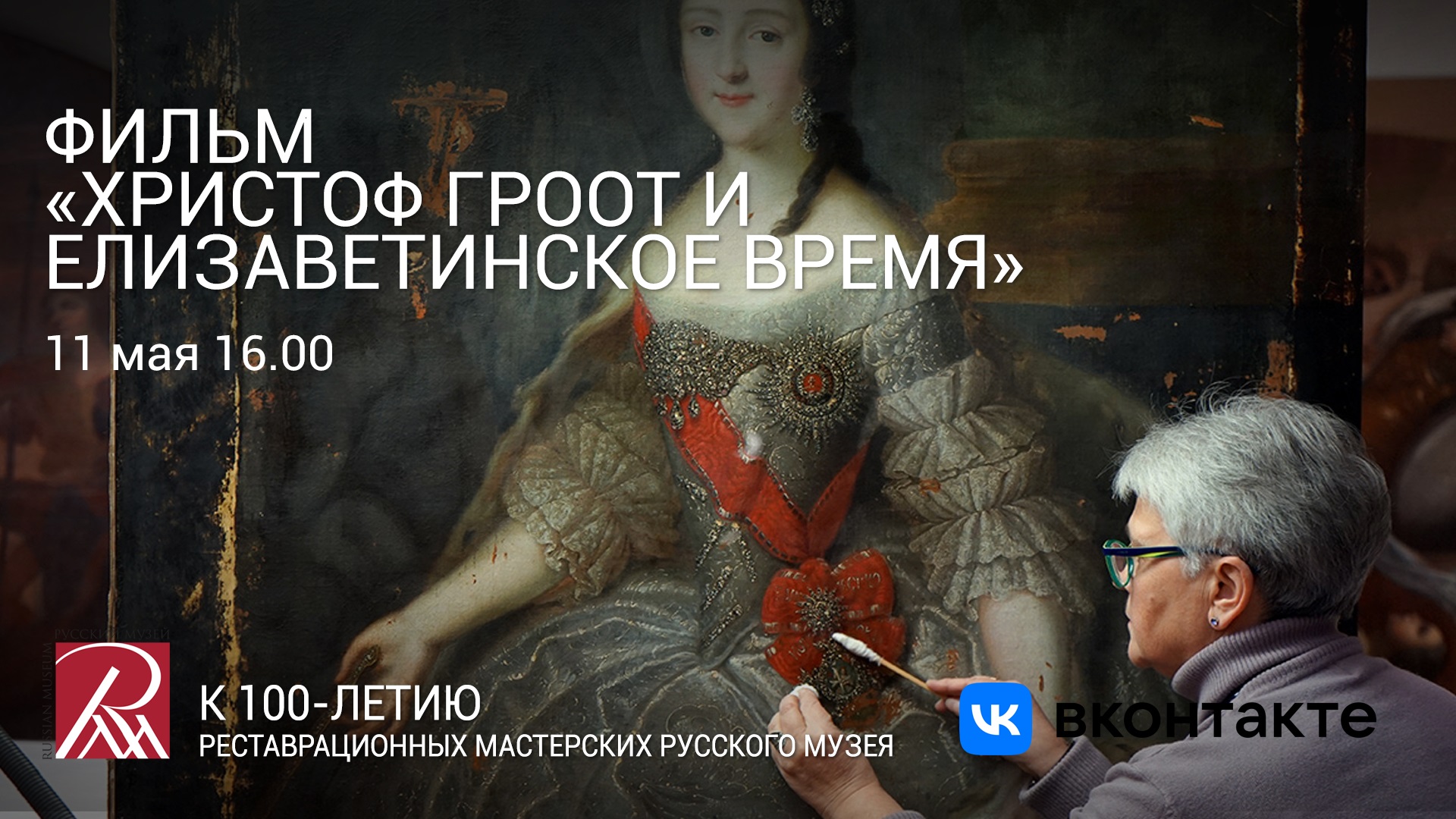 Фильм «Христоф Гроот и Елизаветинское время». Из программы «Профессия – реставратор»