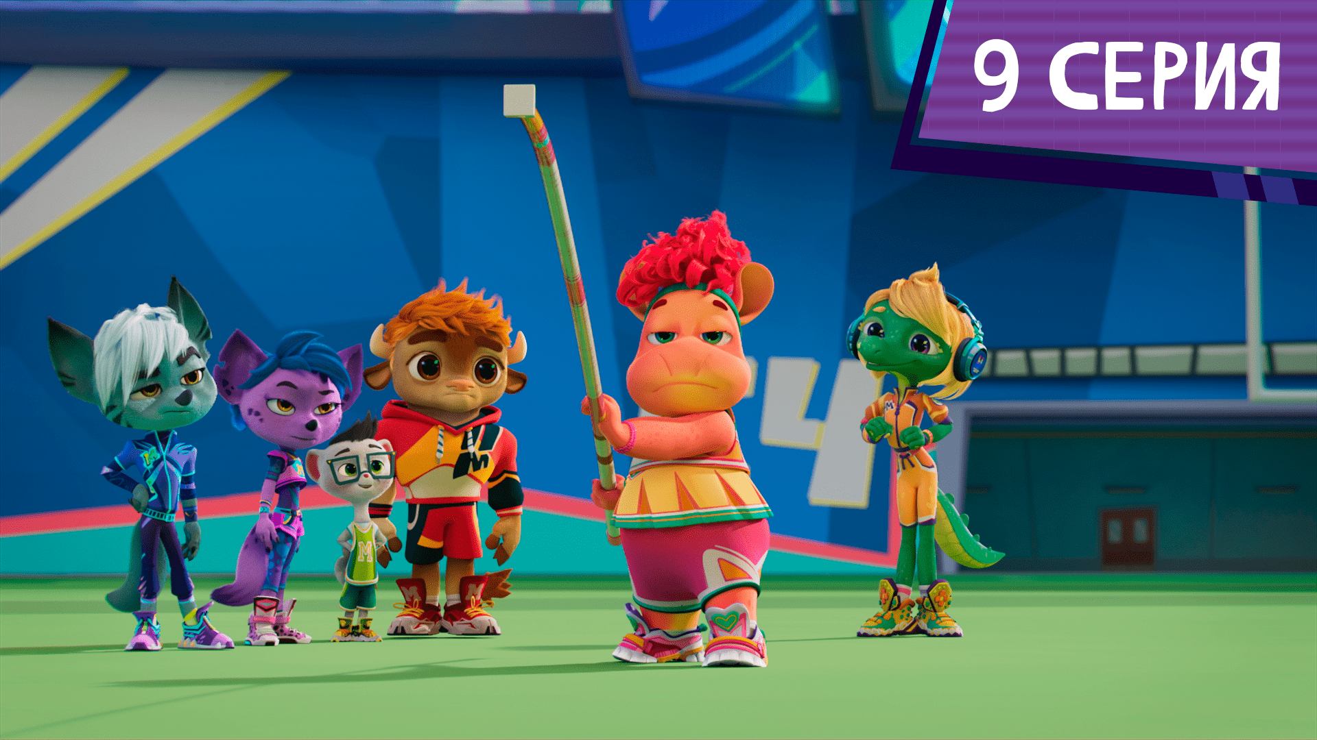 Команда МАТЧ, 9 серия. Лишний игрок