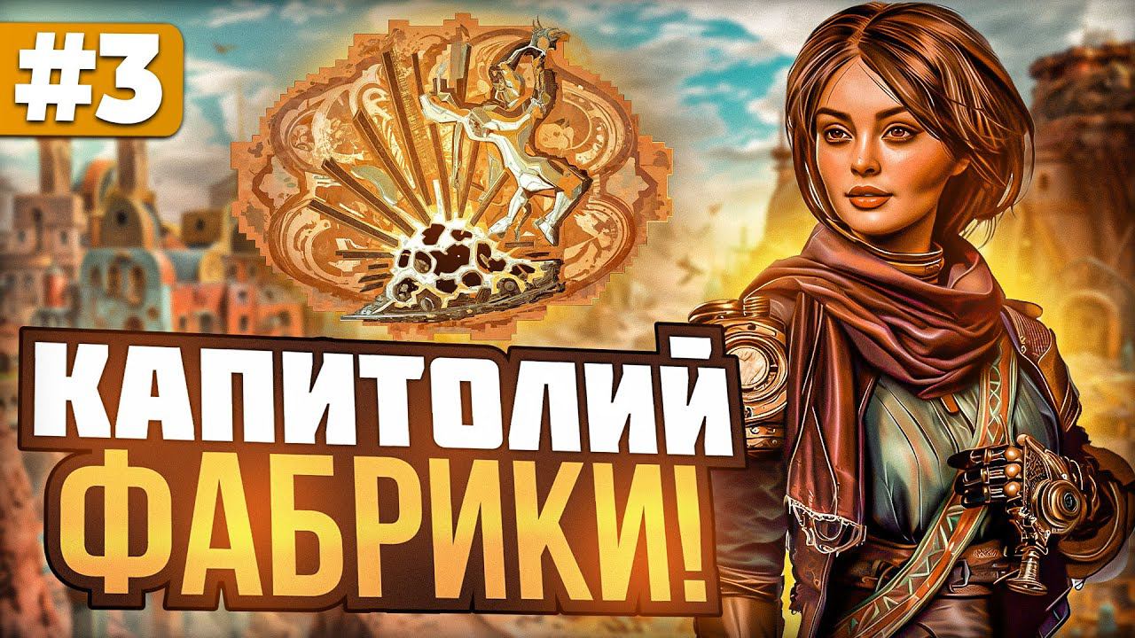 Капитолий Фабрики [3]