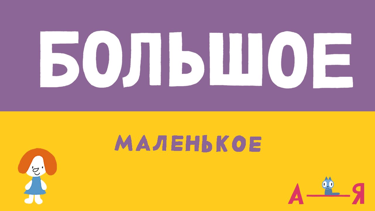 БОЛЬШОЕ - МАЛЕНЬКОЕ | Алло, Ася? Это Котик! |  А - Я