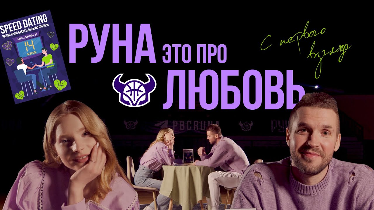 РУНА — ЭТО ПРО ЛЮБОВЬ | Промо к 14 февраля