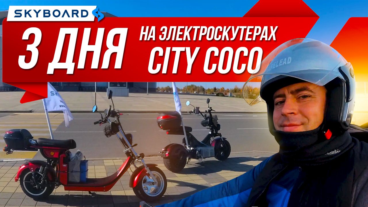 Skyboard  Как мы закрыли сезон 2021!  Краснодар - Ростов на Дону на Электроскутерах Skyboard .mp4