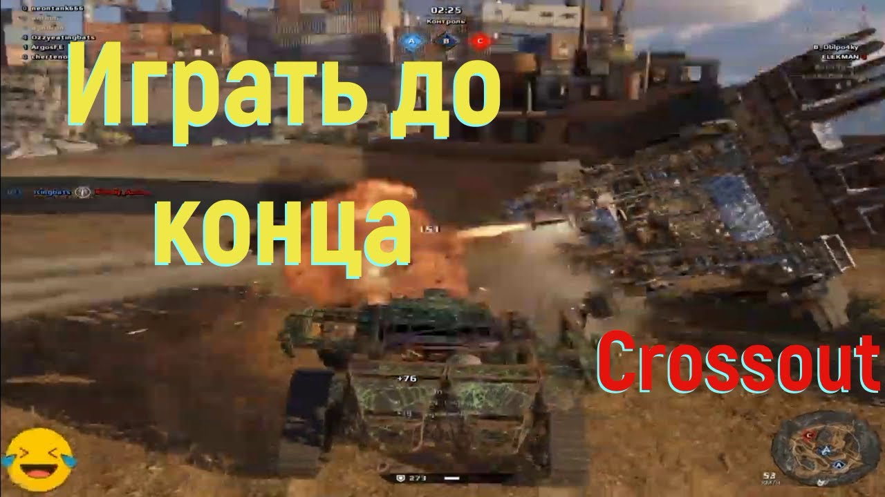 Играть до конца! Аргос в Crossout.mp4