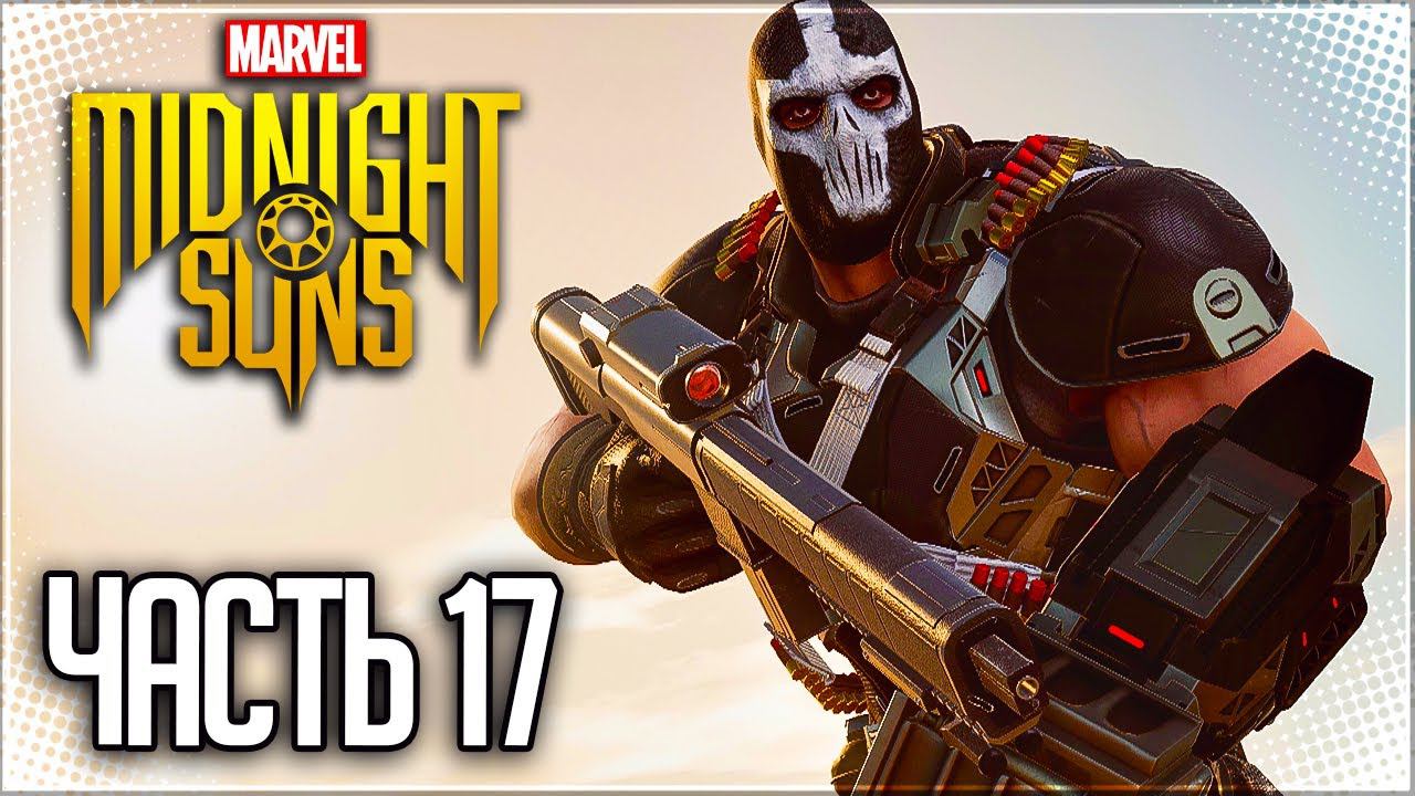 MARVEL'S MIDNIGHT SUNS Прохождение |#17| - Безумный Кроссбоунс