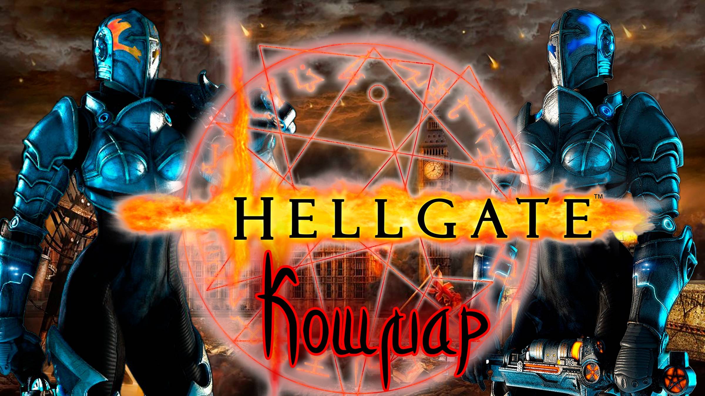 Hellgate London 2007 проверка режима кошмар